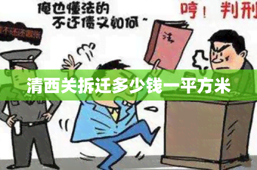 清西关拆迁多少钱一平方米