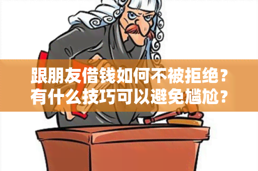 跟朋友借钱如何不被拒绝？有什么技巧可以避免尴尬？