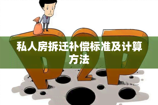 私人房拆迁补偿标准及计算方法