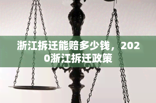 浙江拆迁能赔多少钱，2020浙江拆迁政策