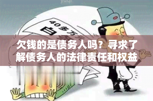 欠钱的是债务人吗？寻求了解债务人的法律责任和权益