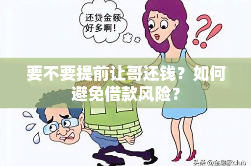 要不要提前让哥还钱？如何避免借款风险？