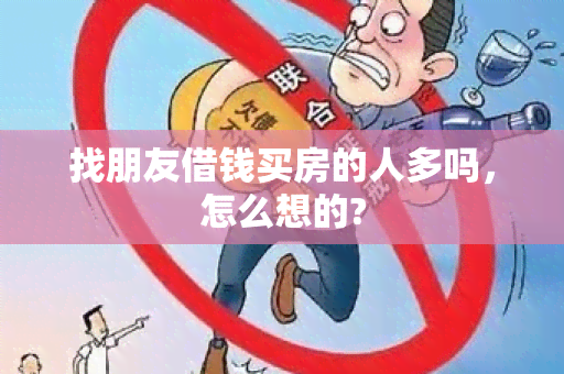 找朋友借钱买房的人多吗，怎么想的?