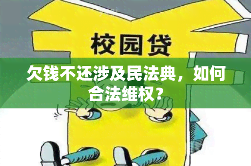 欠钱不还涉及民法典，如何合法 *** ？