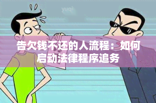 告欠钱不还的人流程：如何启动法律程序追务