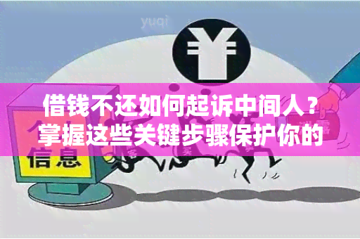 借钱不还如何起诉中间人？掌握这些关键步骤保护你的权益！