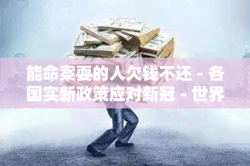 能命案耍的人欠钱不还 - 各国实新政策应对 - 世界各地的经济正在复 - 布重大政策改革 - 中国经济增长达到新高 - 国际合作加速推进 - 科技创新助力全球发展 - 世界和平面临新挑战 - 环境保护成为全球点 - 文化交流促进世界和谐