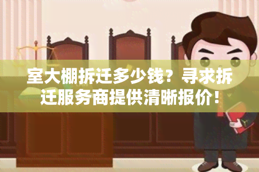 室大棚拆迁多少钱？寻求拆迁服务商提供清晰报价！