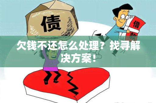 欠钱不还怎么处理？找寻解决方案！