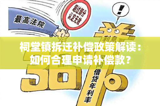 祠堂镇拆迁补偿政策解读：如何合理申请补偿款？