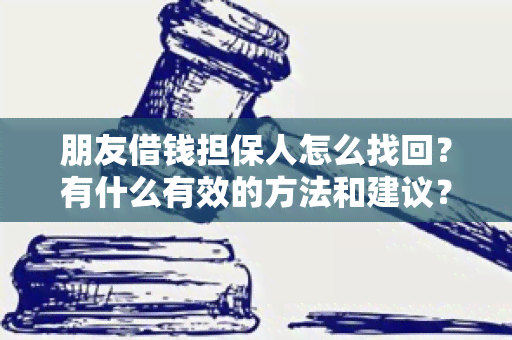 朋友借钱担保人怎么找回？有什么有效的方法和建议？