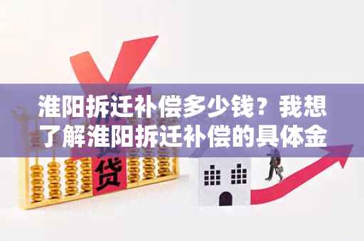 淮阳拆迁补偿多少钱？我想了解淮阳拆迁补偿的具体金额