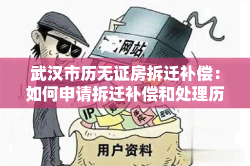 武汉市历无证房拆迁补偿：如何申请拆迁补偿和处理历无证房？