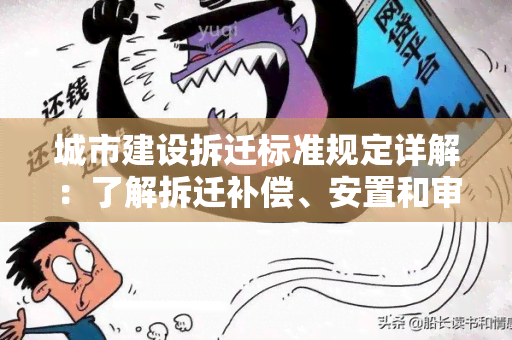 城市建设拆迁标准规定详解：了解拆迁补偿、安置和审批流程