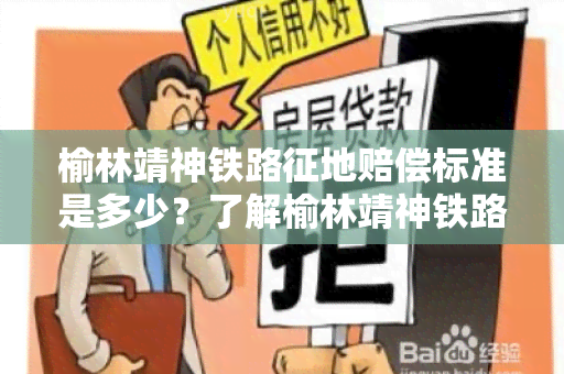 榆林靖神铁路征地赔偿标准是多少？了解榆林靖神铁路征地赔偿标准！