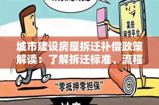 城市建设房屋拆迁补偿政策解读：了解拆迁标准、流程及注意事