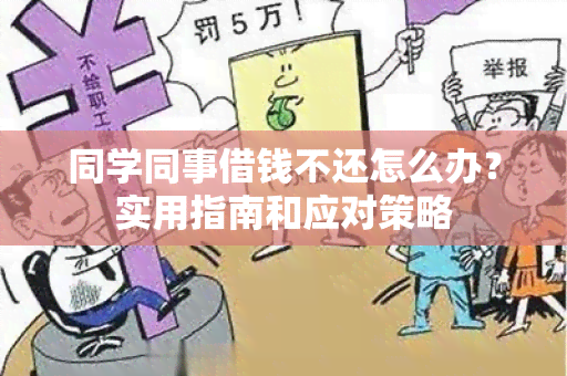 同学同事借钱不还怎么办？实用指南和应对策略