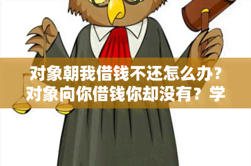 对象朝我借钱不还怎么办？对象向你借钱你却没有？学会这些方法应对！