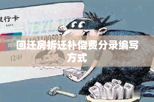 回迁房拆迁补偿费分录编写方式