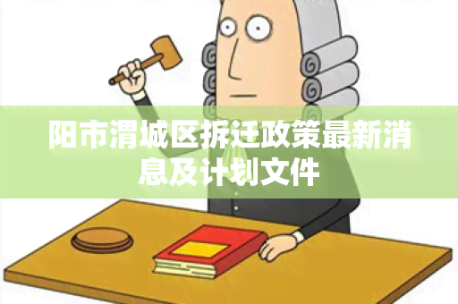 阳市渭城区拆迁政策最新消息及计划文件