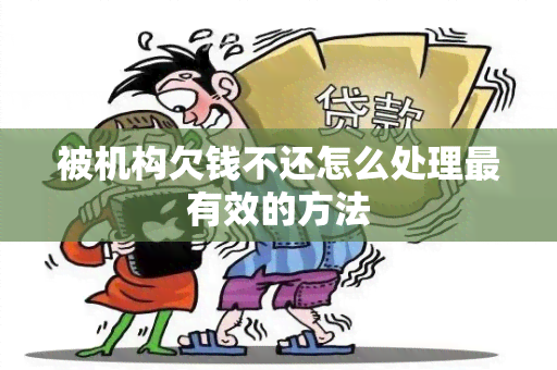 被机构欠钱不还怎么处理最有效的方法