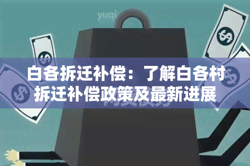 白各拆迁补偿：了解白各村拆迁补偿政策及最新进展