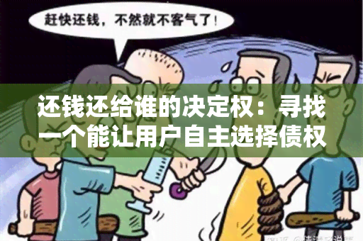 还钱还给谁的决定权：寻找一个能让用户自主选择债权人的借贷平台