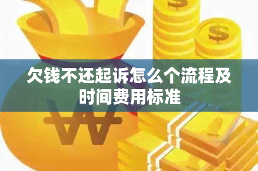 欠钱不还起诉怎么个流程及时间费用标准