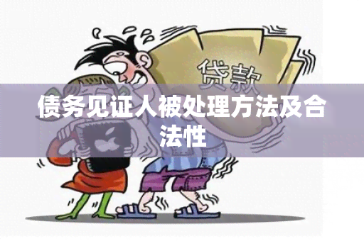 债务见证人被处理方法及合法性