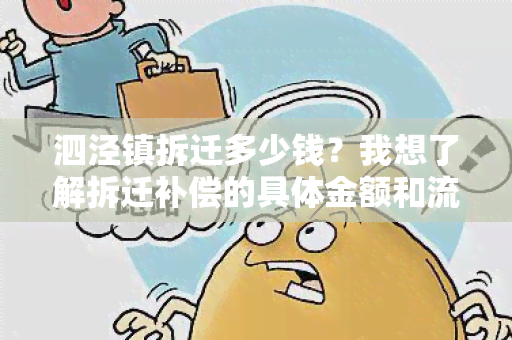 泗泾镇拆迁多少钱？我想了解拆迁补偿的具体金额和流程。