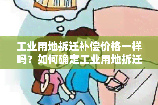 工业用地拆迁补偿价格一样吗？如何确定工业用地拆迁补偿价格？