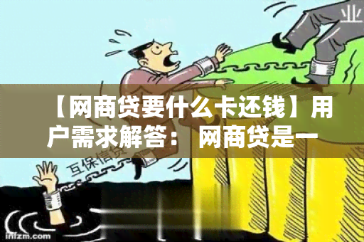 【网商贷要什么卡还钱】用户需求解答： 网商贷是一家互联网金融公司，为用户提供便捷的贷款服务。如果你想还清网商贷的贷款，你需要准备哪些银行卡呢？