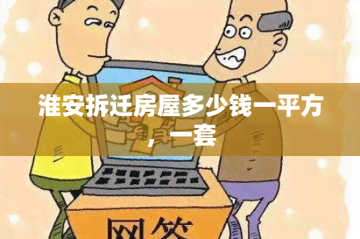 淮安拆迁房屋多少钱一平方，一套