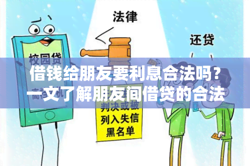 借钱给朋友要利息合法吗？一文了解朋友间借贷的合法性与注意事