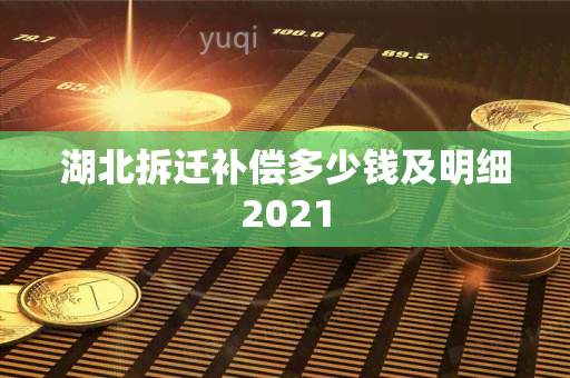 湖北拆迁补偿多少钱及明细2021