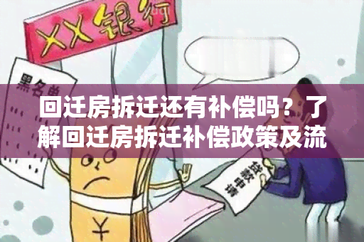 回迁房拆迁还有补偿吗？了解回迁房拆迁补偿政策及流程