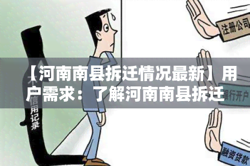 【河南南县拆迁情况最新】用户需求：了解河南南县拆迁情况最新动态