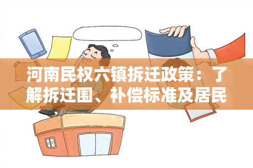 河南民权六镇拆迁政策：了解拆迁围、补偿标准及居民权益保障措