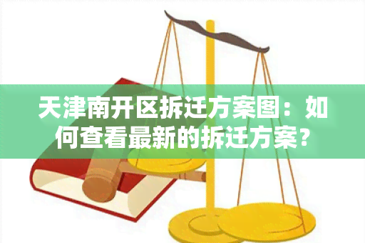 天津南开区拆迁方案图：如何查看最新的拆迁方案？