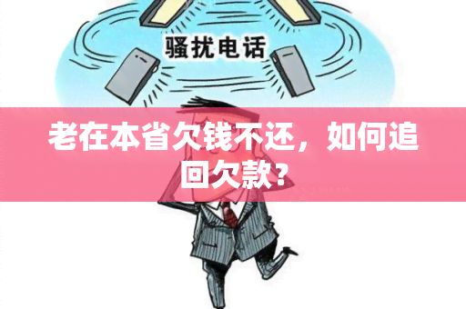 老在本省欠钱不还，如何追回欠款？