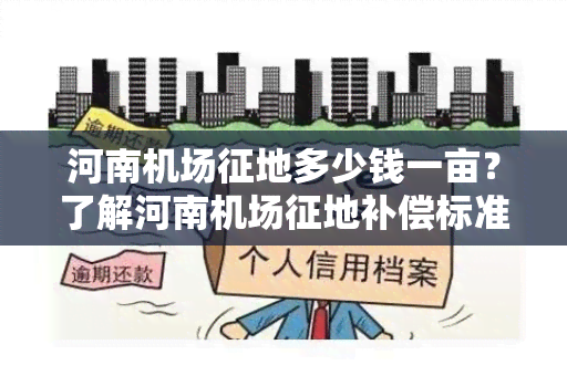 河南机场征地多少钱一亩？了解河南机场征地补偿标准