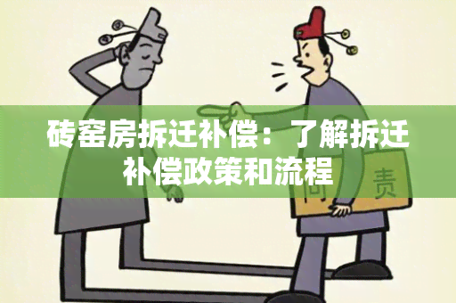 砖窑房拆迁补偿：了解拆迁补偿政策和流程