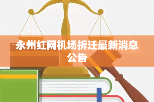 永州红网机场拆迁最新消息公告