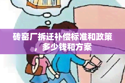 砖窑厂拆迁补偿标准和政策，多少钱和方案