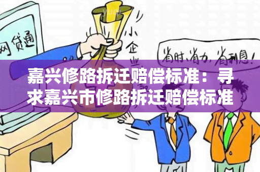 嘉兴修路拆迁赔偿标准：寻求嘉兴市修路拆迁赔偿标准的详细解读及指导