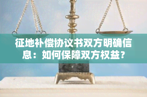 征地补偿协议书双方明确信息：如何保障双方权益？