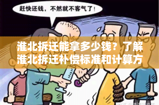 淮北拆迁能拿多少钱？了解淮北拆迁补偿标准和计算方式