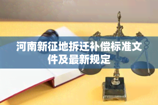 河南新征地拆迁补偿标准文件及最新规定