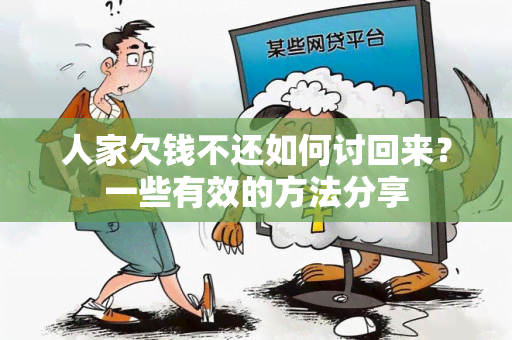 人家欠钱不还如何讨回来？一些有效的方法分享