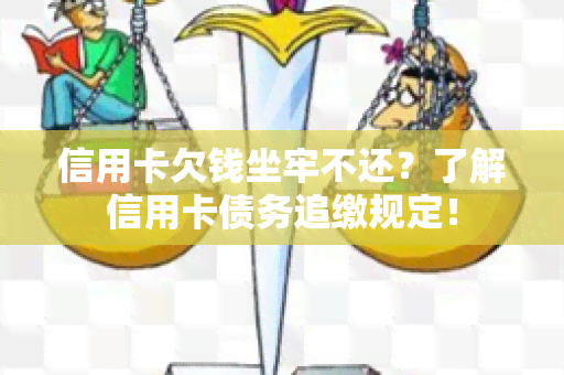 信用卡欠钱坐牢不还？了解信用卡债务追缴规定！